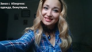 Покупки с AliExpress 3: одежда, бижутерия