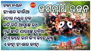 Jagannath Bhajan 2 - Jukebox - New Bhajan 2024