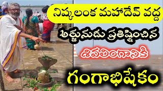 నిష్కలంక మహాదేవ్ వద్ద కురుక్షేత్ర యుద్దం తర్వాత పాండవులు ప్రతిష్ఠించిన శివలింగానికి అభిషేకం |