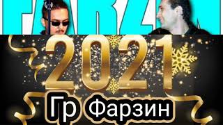 гр.Фарзин - Кучо буди Секина 2021 | Ремикс