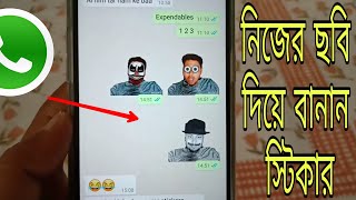 নিজের ছবি দিয়ে হোয়াটসঅ্যাপ স্টিকার বানান | How To Make Your Personal WhatsApp Stickers | Bangla