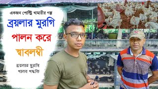 ব্রয়লার মুরগি পালন করে স্বাবলম্বী - একজন পোল্ট্রি খামারীর গল্প পর্ব 04- Krishi Bicitro -কৃষি বিচিত্র