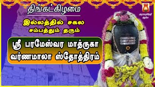 MONDAY SPL | SRI MAHA PARAMESWARA MAATHRUKA VARNAMAALA STOTHRAM | SIVAN DEVOTIONAL SONGS