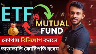 🔴ETF v/s MUTUAL FUNDS🤑কোনটা তে বেশি তাড়াতাড়ি কোটিপতি হবেন💥🤑 Best ETF Trading Strategy Bangla