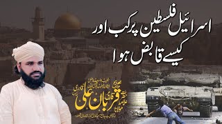 Israel Kab aur kasy Qabiz hua/اسرائیل کب اور کیسے قابل ہوا /Allama Qurban Ali Qadri