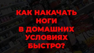 Как накачать ноги в домашних условиях быстро?