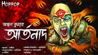 আর্তনাদ। অভিশপ্ত একটি ফ্ল্যাট এর ভয়ানক গল্প। ভয়াবহ পরিণতি হলো দুই বোনের। Sangita.Avijit