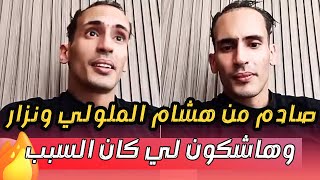 اخر الاخبار من هشام الملولي ونيزار سبيتي وهاشكون السبب فالمشكل