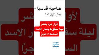 ينشر لأول مرة تسجيل صوتي لحظة سقوط بشار الاسد في دمشق تكبيرات العيد و زغاريد الفرحة