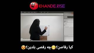 کلاس رقص ناف!🤣😂😂😂😂😂