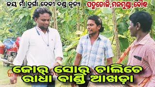 Training video radha,bandi 9937994780ଜୟ ମାଁ ଦୁର୍ଗା ଦେବୀ ଦଣ୍ଡ ନୃତ୍ୟ ପଦ୍ମତୋଲି ବୌଦ୍ଧ