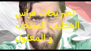 الخطيب يصرح شخصيا عن منتخب سوريا و المعلول