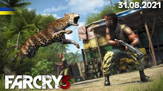 ККМ: Far Cry 3 (Частина 2)