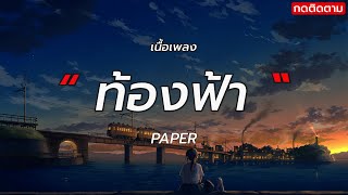 ท้องฟ้า - PAPER [ เนื้อเพลง ]