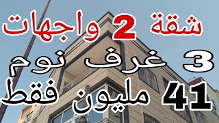 (تم البيع)حصري شقة 2 واجهات بمكناس 3 غرف نوم صالون ومطبخ بالباكو كبير بتجزئة شرف 41 مليون فقط