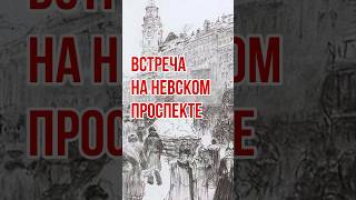 Встреча на Невском проспекте