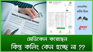 মেডিকেল এর মেয়াদ শেষ পর্যায়ে ??  কলিং এখনো হয়নি ?? কারণ, বিস্তারিত ভিডিওতে ! Calling visa