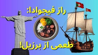 خورشت لوبیا برزیلی: طعمی متفاوت با برش های پرتقال!