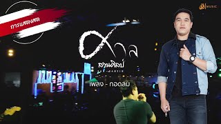 การแสดงสด🎧 กอดลม - ศาล สานศิลป์