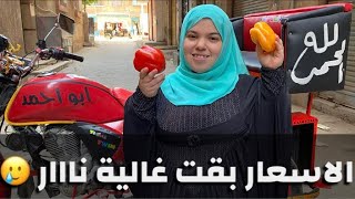 نزلت السوق واتصدمت من الاسعار🥲كل حاجة بقت الضعف🤲 ارحمنا يارب 🙏