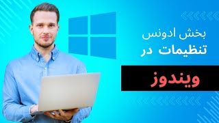 تنظیمات ویندوز - اگر اینها را نمیدانی کامپیوتر خودت را ویران کن 🤦