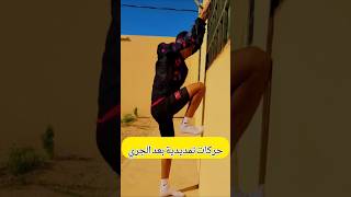 حركات تمديدية بعد حصة الجري🏃#sports #الجري #football #رياضة#fyp #running