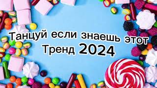 Танцуй если знаешь этот тренд 2024🌈🦄✌️