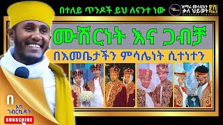 ሙሽርነት እና ጋብቻ በእመቤታችን ምሳሌነት (በአጭሩ) ሲተነተን - በርእሰ ሊቃውንት አባ ገብረኪዳን ግርማ Aba Gebrekidan -