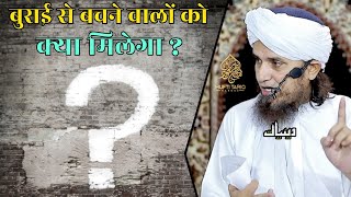 Burai Se Bachne Walo Ko Kya Milega | Mufti Tariq Masood | Islamic Deeniyat |