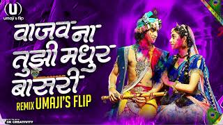 वाजव ना तुझी मधुर बासुरी Dj Song | Umaji'sflip | वेडावले मन माझे ऐकू येईना सूर कानी