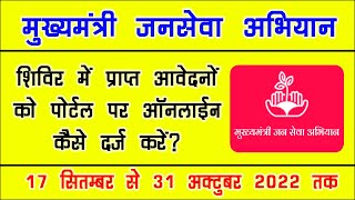 मुख्यमंत्री जनसेवा अभियान शिविर में प्राप्त आवेदनों की इंट्री पोर्टल पर कैसे करें? CM Jansewa Shivir