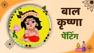 बाल कृष्णा पेंटिंग/बेकार परे केक बेस पर बनाएं बाल कृष्णा पेंटिंग/Easy DIY Krishna painting..........