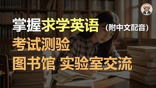 🎧磨耳朵：考试测验 | 图书馆 | 实验室 | 掌握求学英语｜听力训练｜轻松学英文｜零基础学英文｜English Listening（附中文配音）