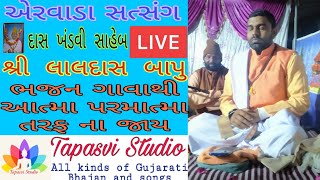 Erwada Satsang Shree Laldas Bapu || દાસ ખંડવી સાહેબ || Tapasvi Studio || Ervada ||