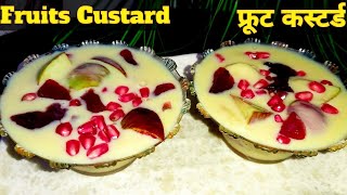 Fruit Custard Recipe। स्वादिष्ट और  हेल्थी फ्रूट कस्टर्ड बनाने का आसान तरीका। Summer Dessert।