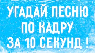 УГАДАЙ ПЕСНЮ ПО КАДРУ ЗА 10 СЕКУНД !