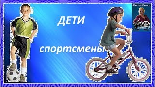 Дети спортсмены, занимаются спортом, как взрослые!