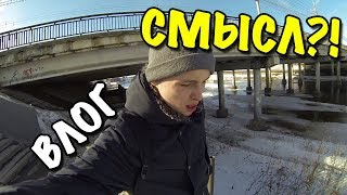 ВЛОГ: СМЫСЛ ТАК ДЕЛАТЬ?!