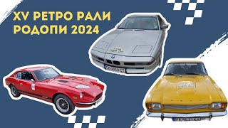 XV РЕТРО РАЛИ РОДОПИ 2024, Пловдив, България #ретрорали #retrocars #bmw #porshe #ford #retrorally