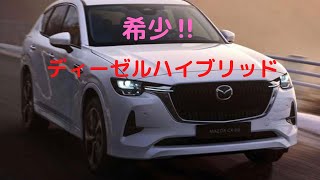 【国産車では唯一無二】CX-60ディーゼルハイブリッドを数値でご紹介