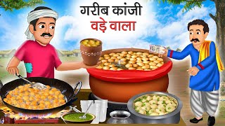 गरीब कांजी वड़ा वाला | Garib Kanji Vada Wala | Hindi Kahani | Moral Stories | Bedtime Stories |Kahani