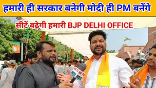 BJP कार्यकर्ताओं में उम्मीद की लहर है। सरकार हमारी ही बनेगी | BJP OFFICE DELHI LIVE