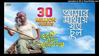 Amar Mathay Joto Chul Video Song | Fazlur Rahman Babu | Jolly | Bengali Movie 2017