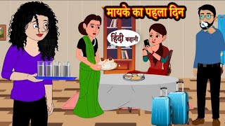 मायके का पहला दिन | mayke ka pahla din | Hindi kahaniya | Hindi moral stories |