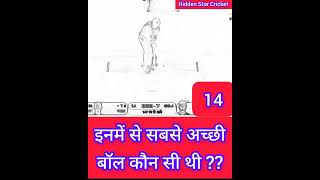 कौन सी बॉल सबसे अच्छी थी ? Which of these was the best ball | Best Bowled Wickets In Cricket