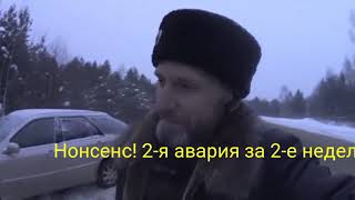 Нонсенс! 2-я авария за 2-е недели!