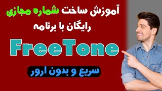 ساخت شماره مجازی رایگان با برنامه FreeTone برای تلگرام و واتساپ به صورت رایگان