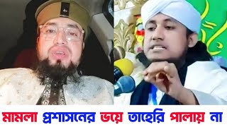 তাহেরীর বিরুদ্ধে মামলা ও ষড়যন্ত্রের জবাব দিলেন গিয়াস উদ্দিন তাহেরী | আব্দুল কাইয়ুম মিয়াজী taheri