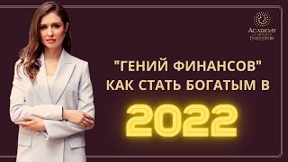 📚 Игровой тренинг «Гений Финансов», бизнес-возможности и применение в жизни