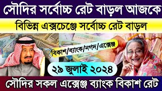 সৌদির আজকের টাকার রেট | আজকের টাকার রেট কত | Ajker takar rate koto | Saudi all money exchange rate